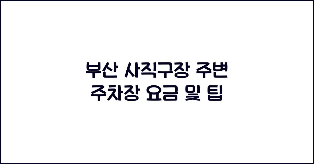 부산 사직구장 주변 주차장