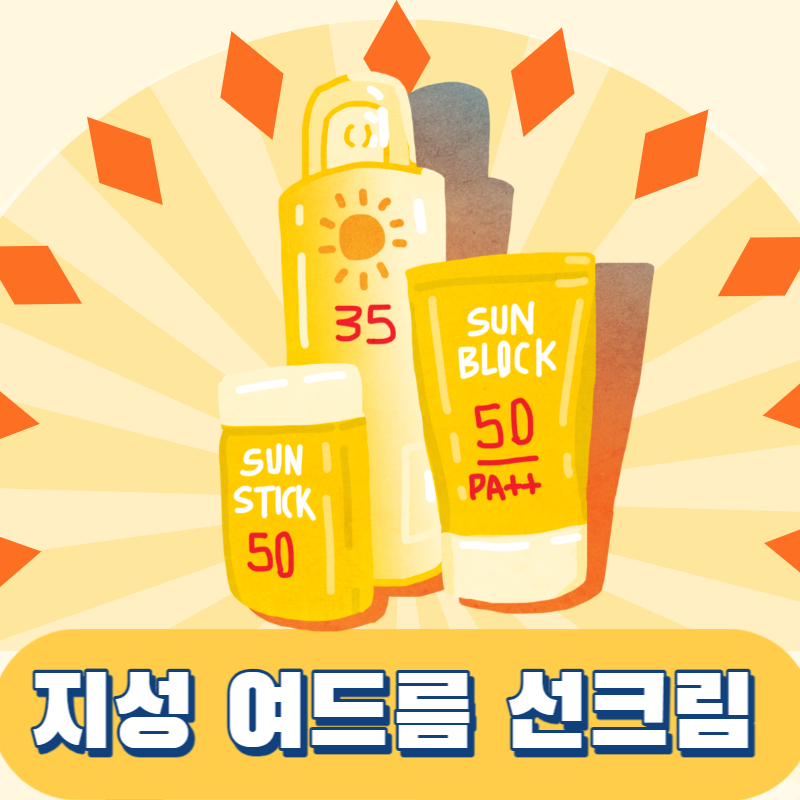 지성 여드름 피부 선크림 추천