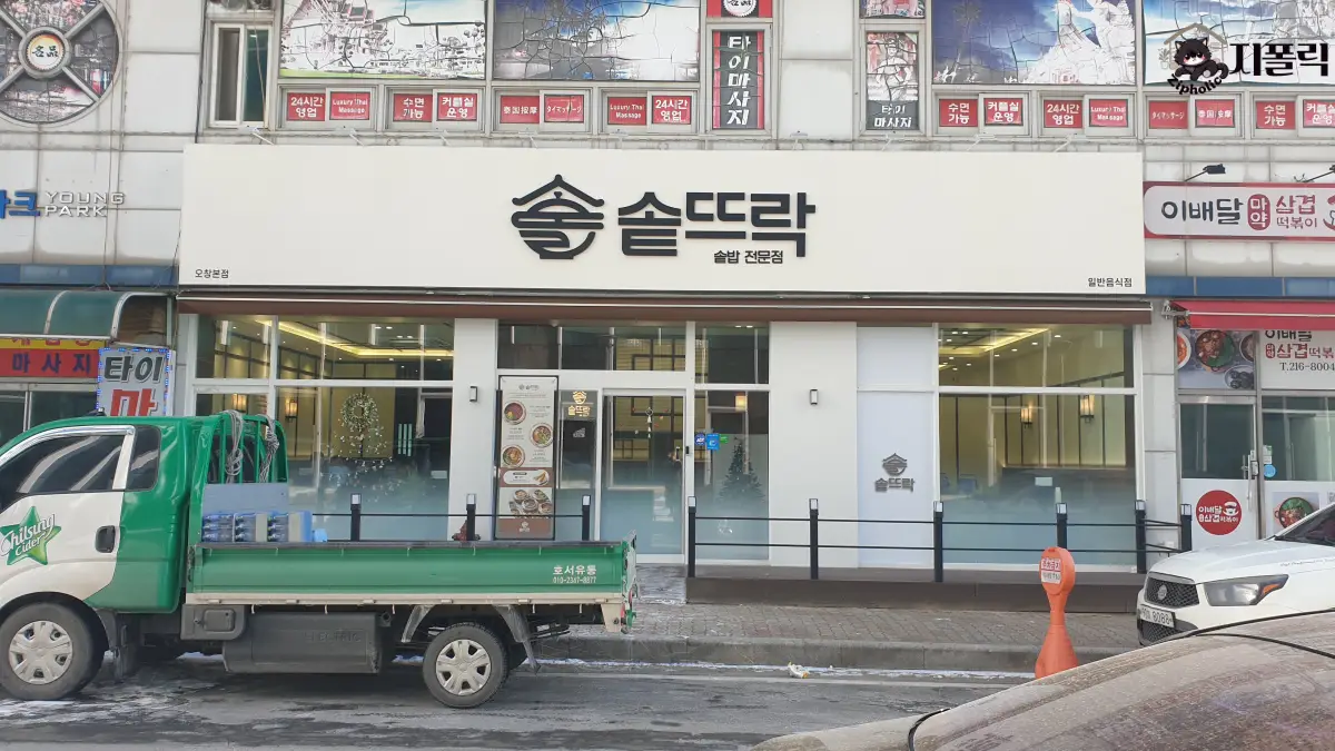 솥뜨락-가게-간판-정면