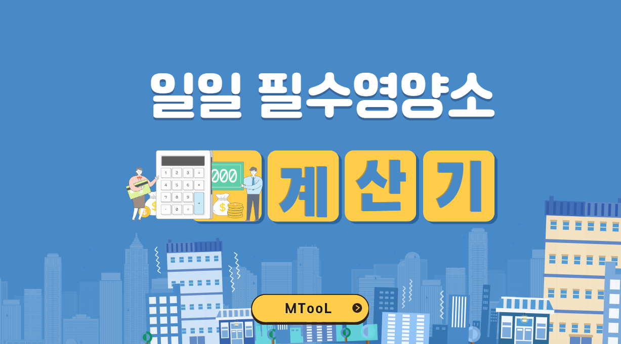 일일필수영양소