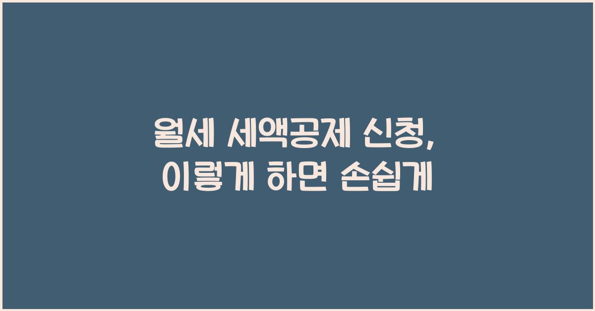 월세 세액공제 신청