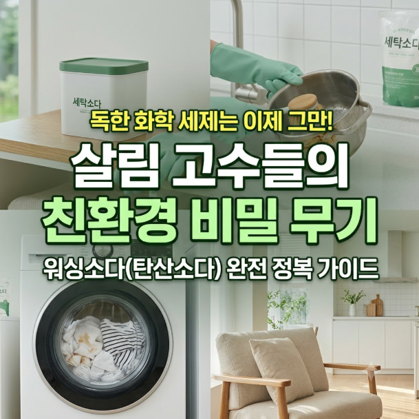 워싱소다 탄산소다 사용법