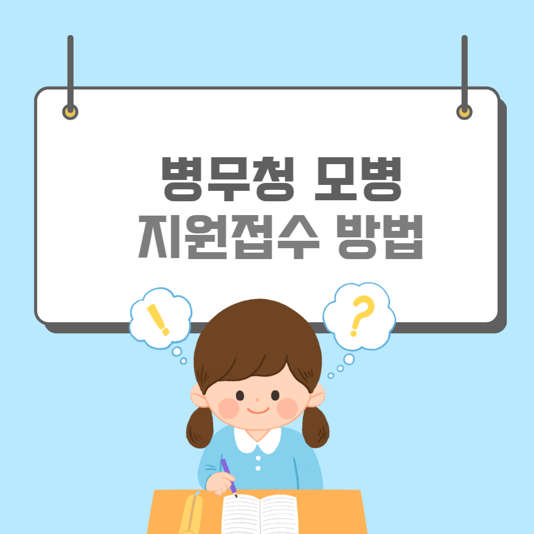 병무청모병-썸네일