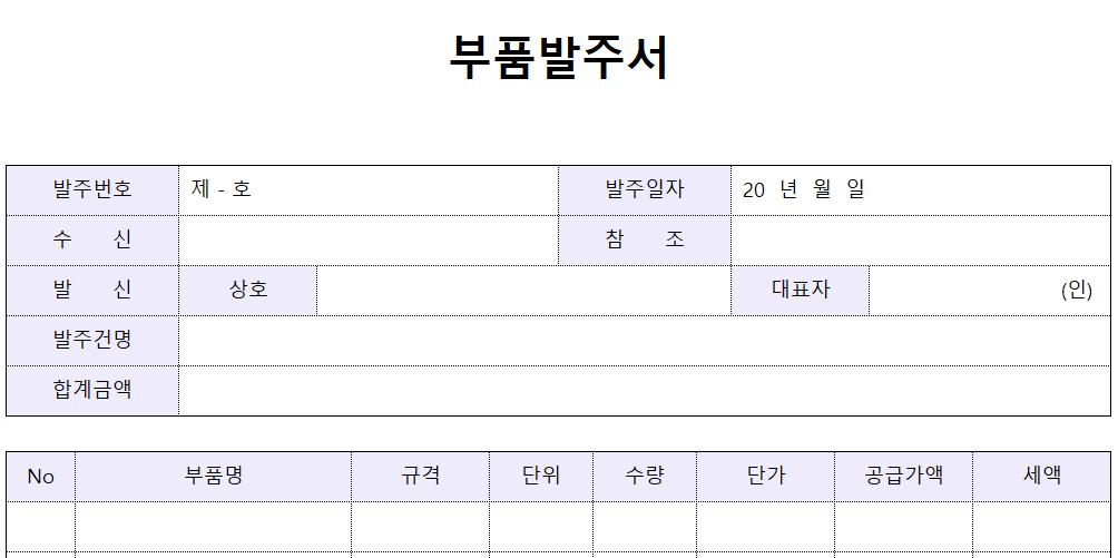 부품발주서-양식-이미지