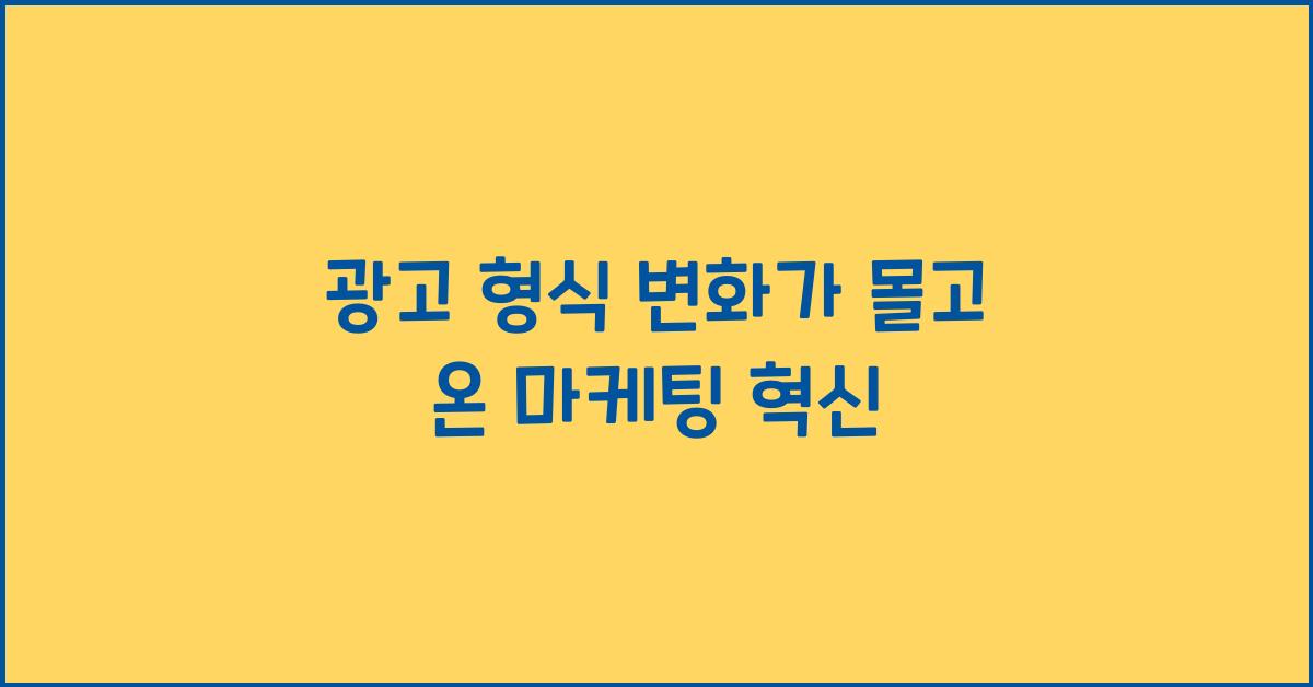 광고 형식
