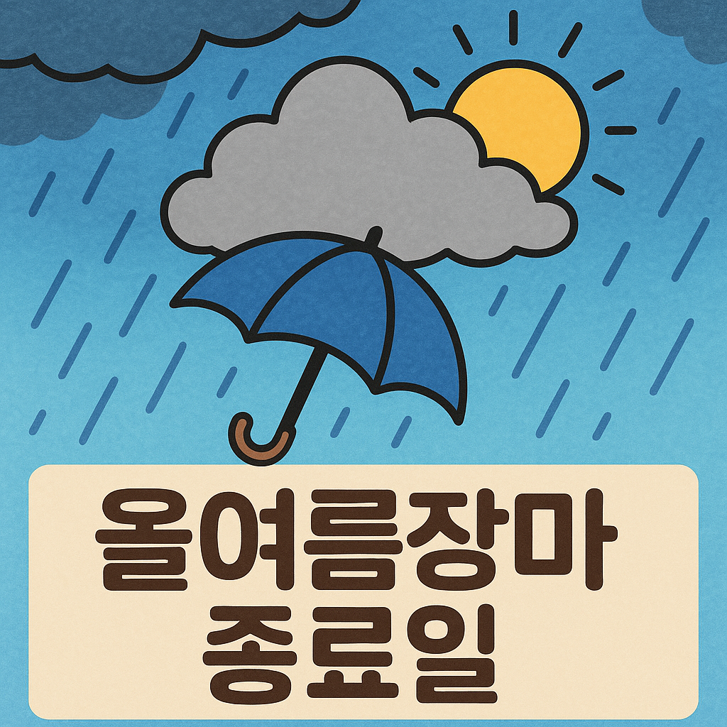 여름장마종료일