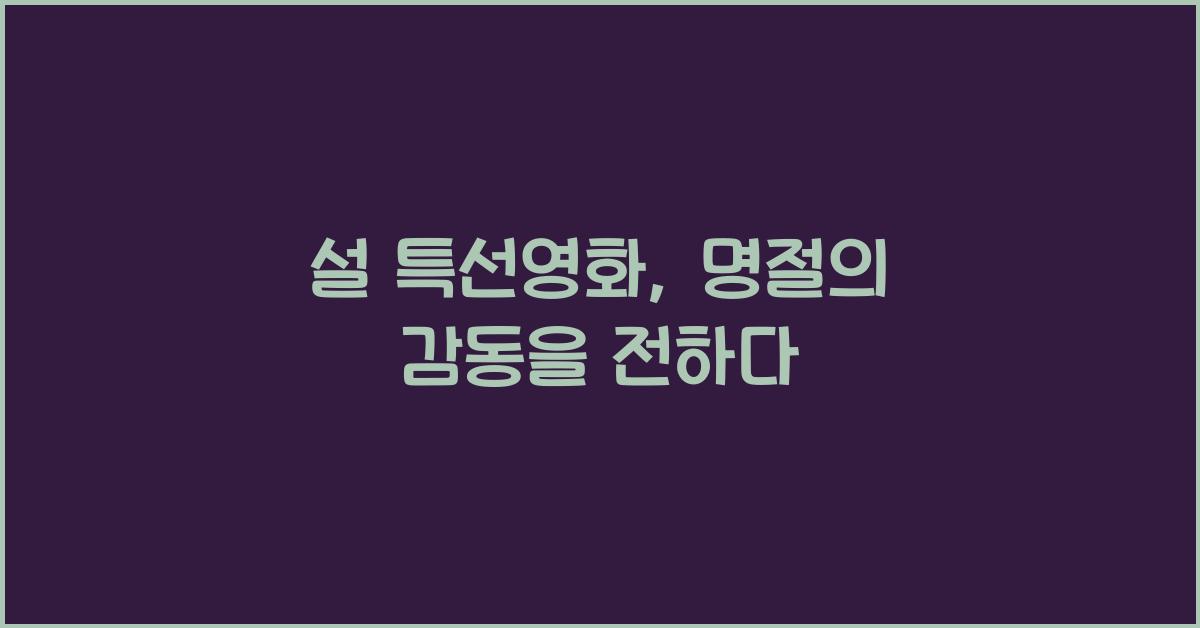 설 특선영화