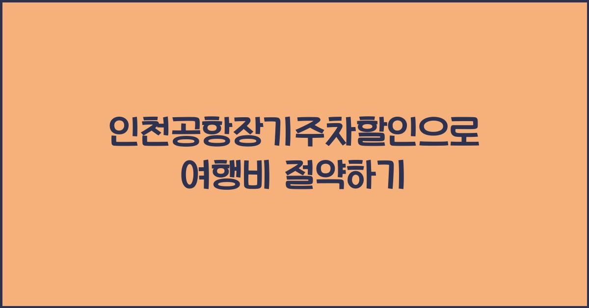 인천공항장기주차할인