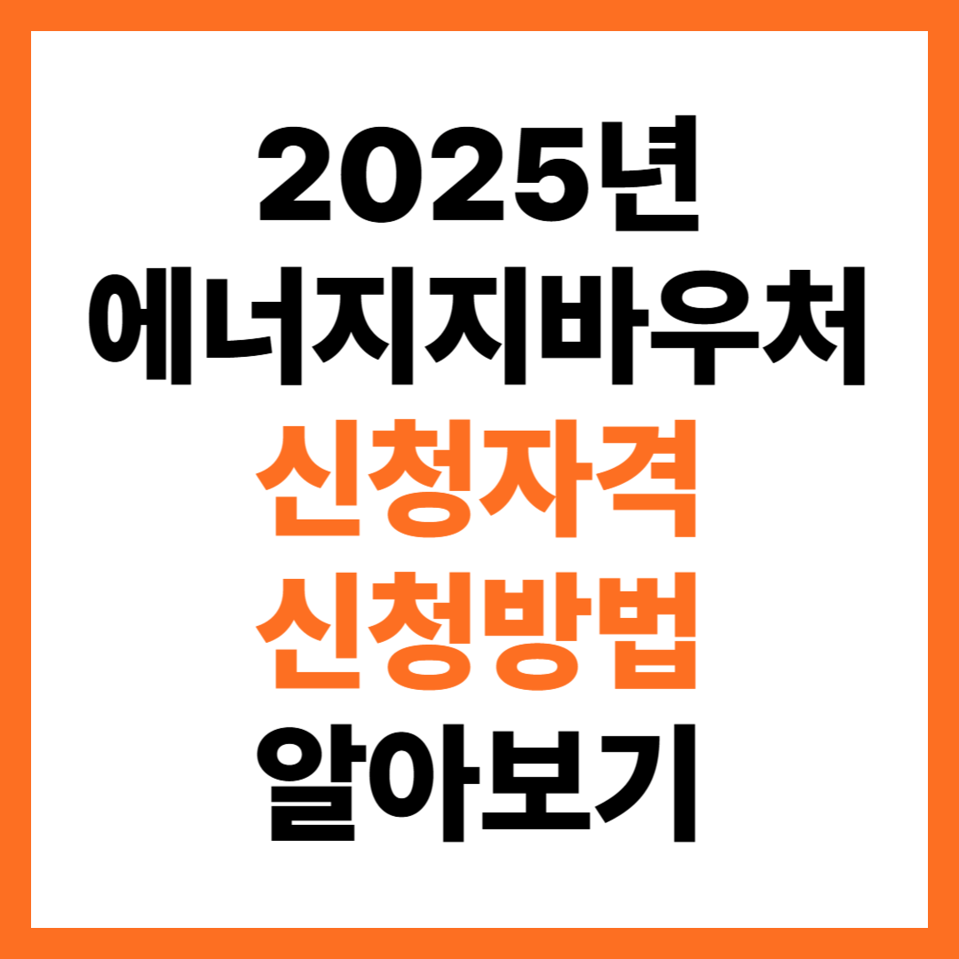 2025년 에너지바우처 신청자격, 신청방법, 지원금액 알아보기
