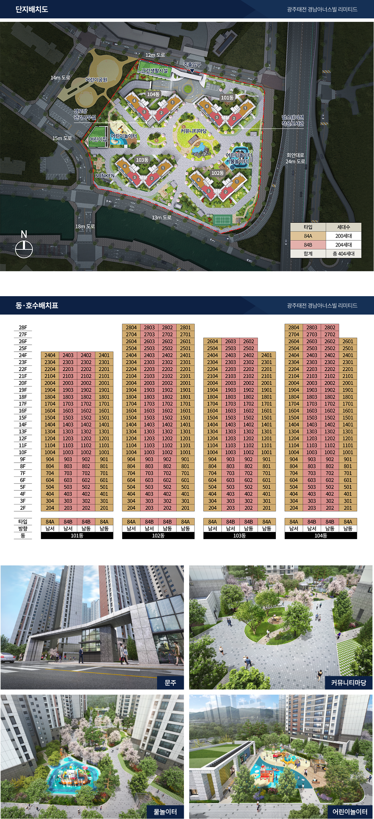 광주태전 경남아너스빌 리미티드 단지배치도 및 동호수배치표
