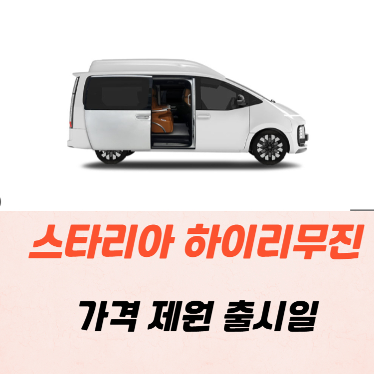 스타리아 하이리무진 가격 제원 출시일 2025