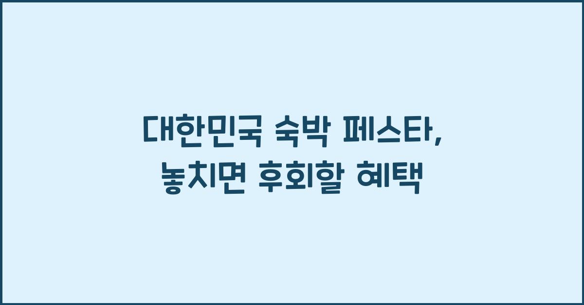 대한민국 숙박 페스타