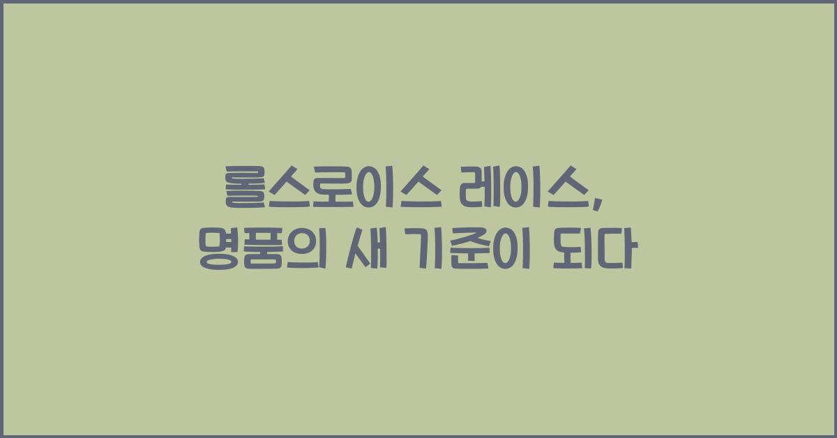 롤스로이스 레이스