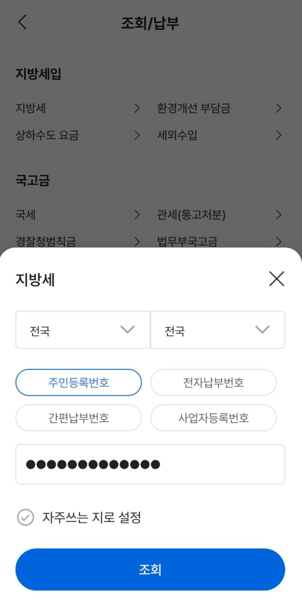 모바일지로 주민번호 조회