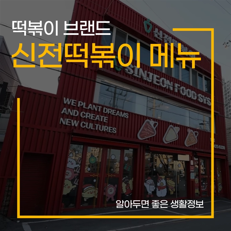 신전떡볶이-메뉴-가격