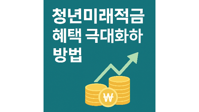 청년미래적금 혜택 극대화하는 방법