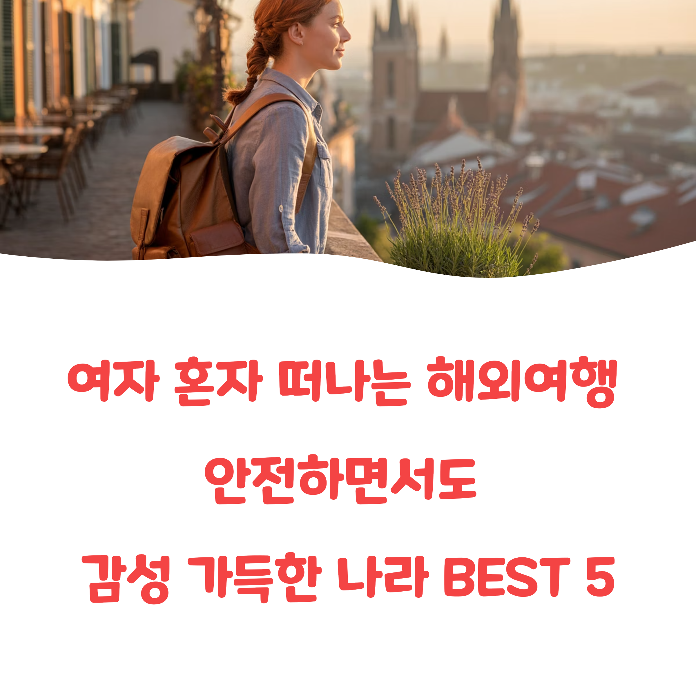 여자 혼자 해외여행