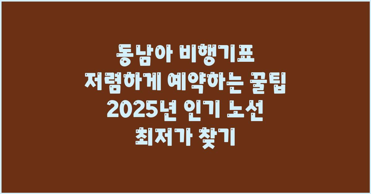 동남아 비행기표 저렴하게 예약하는 꿀팁