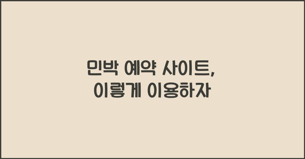 민박 예약 사이트