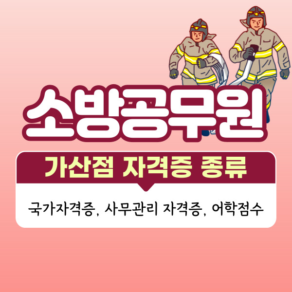 소방공무원, 소방간부후보생 가산점 자격증 종류