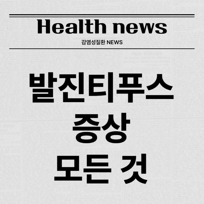 발진티푸스 증상