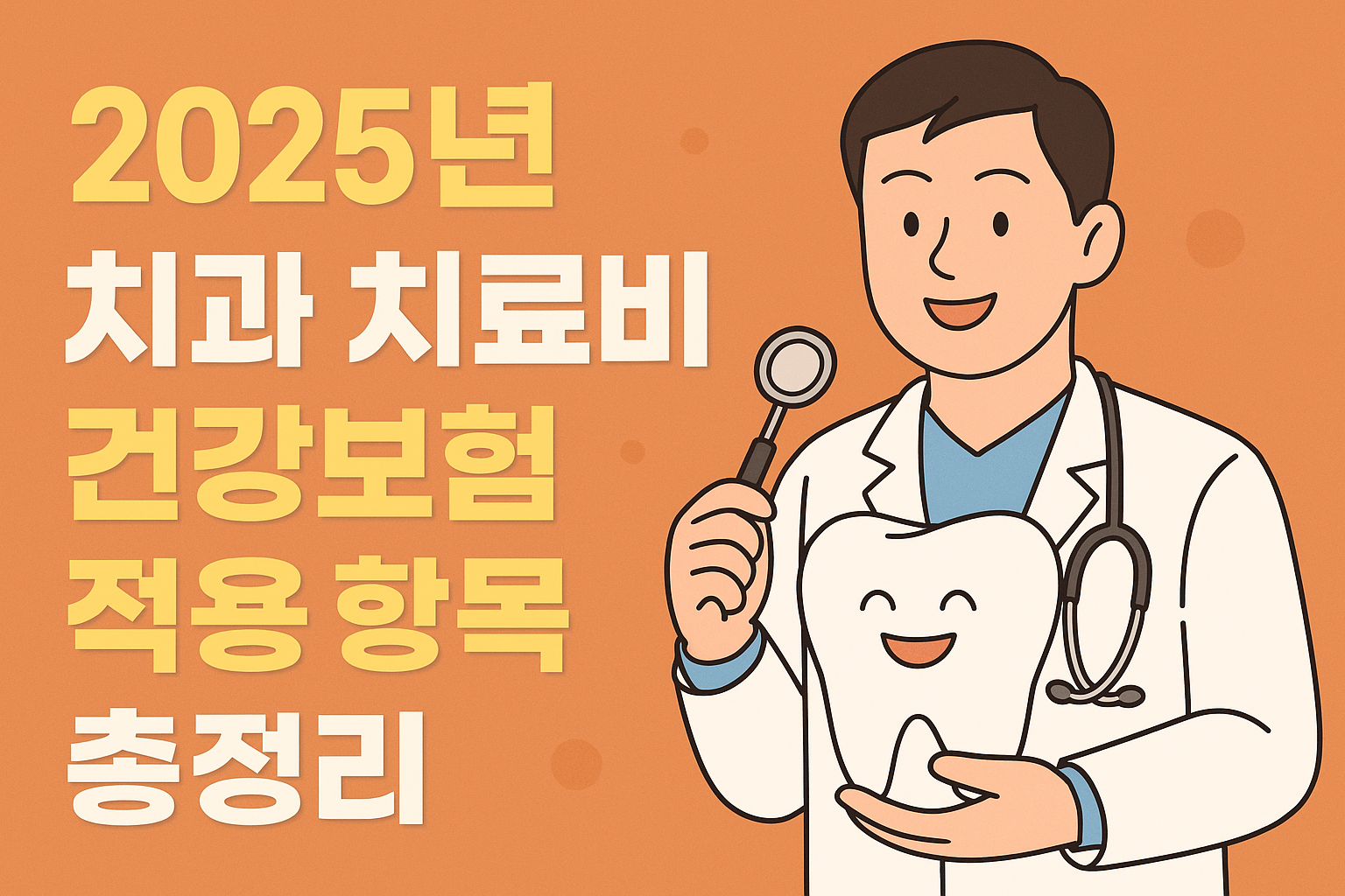 치과 건강보험 적용 항목 총정리 (임플란트&middot;스케일링&middot;틀니)
