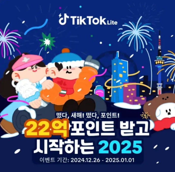 2024년 12월 26일 틱톡라이트 캐시워크 정답 떴다 새해! 떴다 포인트 캐시