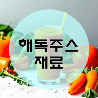 해독주스 만드는법 최신 레시피 다이어트_15