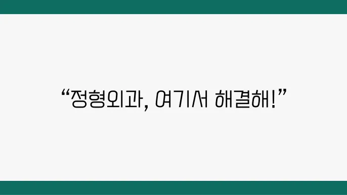 정형외과 C센터