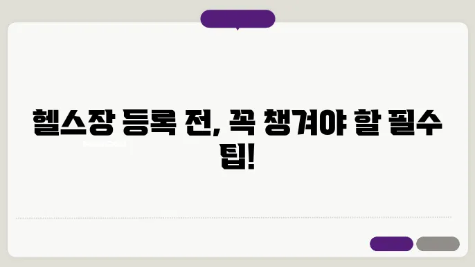 헬스장 시설 점검