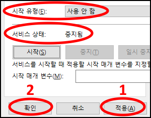 시작 유형은 사용 안 함&#44; 서비스 상태는 중지됨이 되어 있는지 확인한 후 적용 버튼 누르고 확인 버튼 누르기