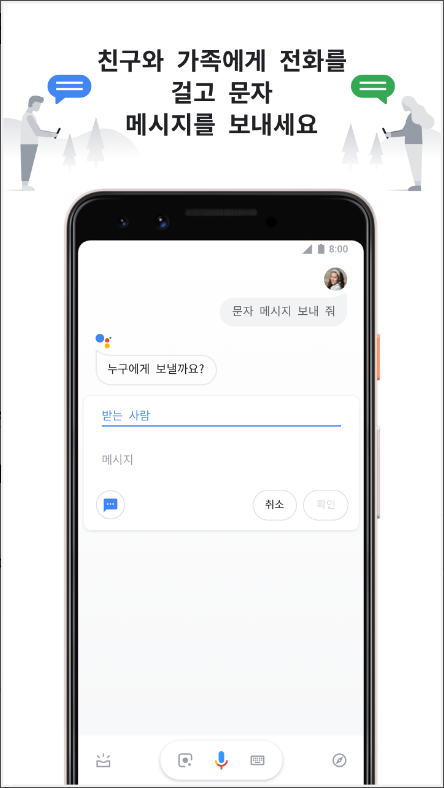 구글(Google) 어시스턴트, 전화&문자 메시지 주고받기, 빠른길 찾기