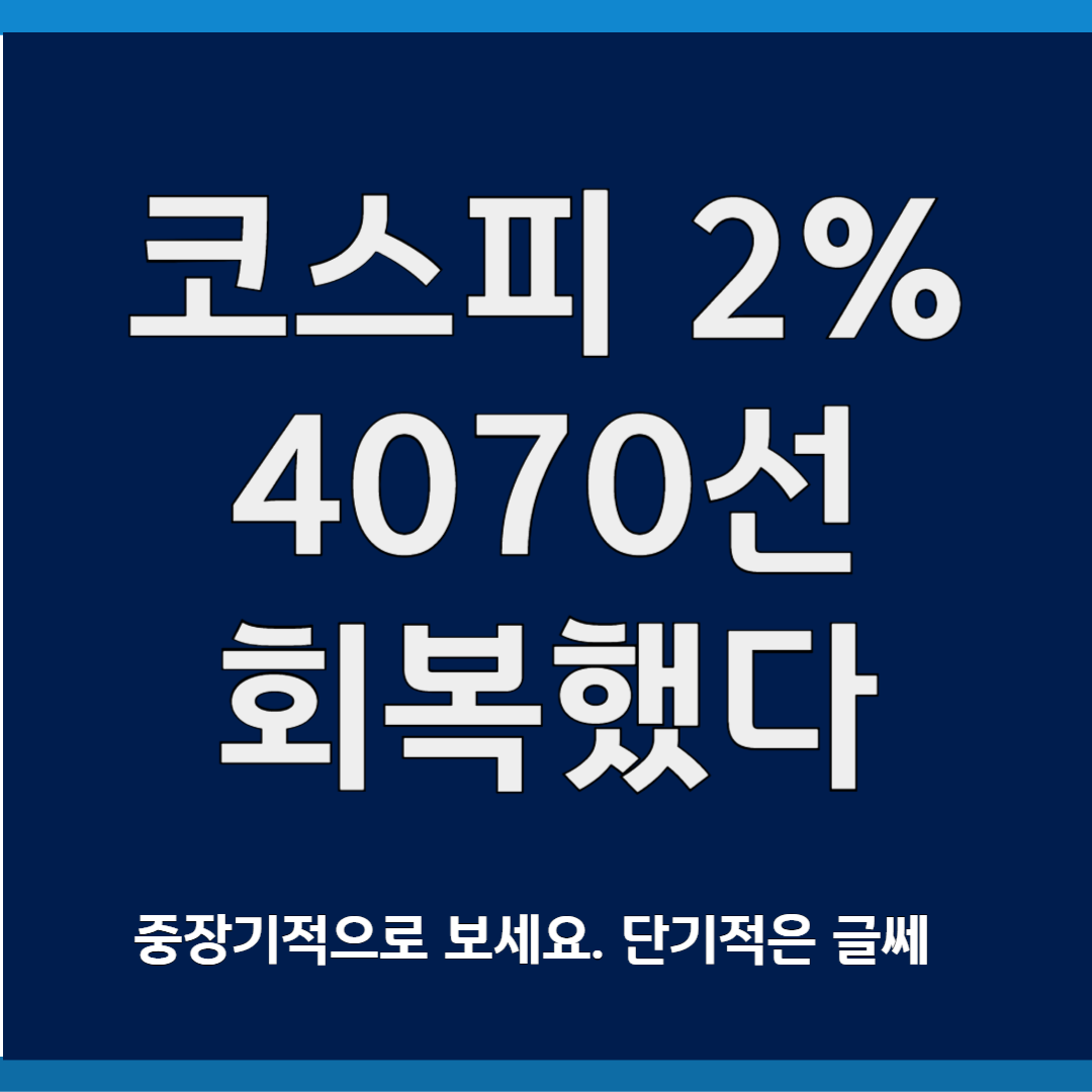 코스피 2% 4070선 회복했다.