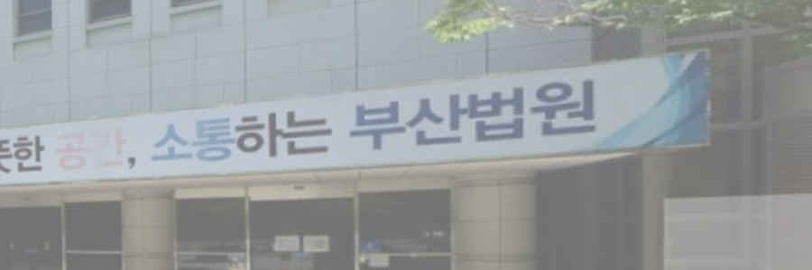 돌려차기 부산 형사 판결 결과