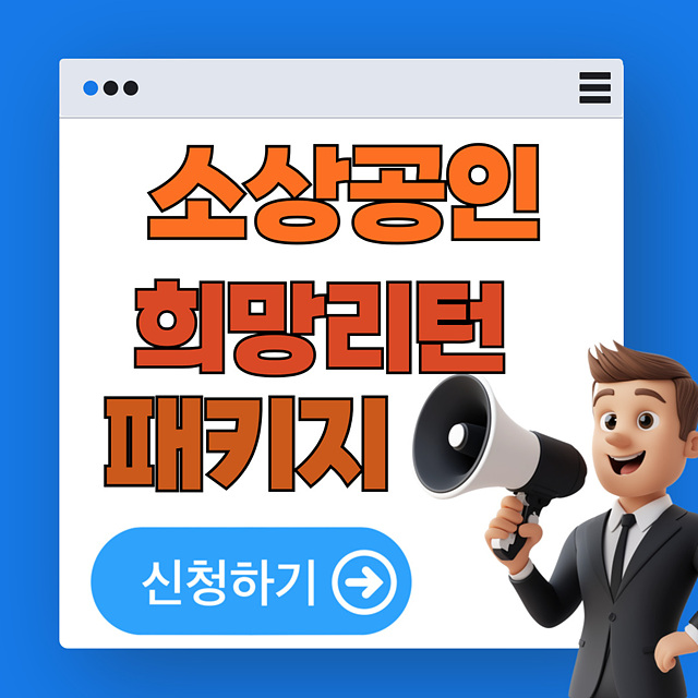 소상공인희망리턴패키지