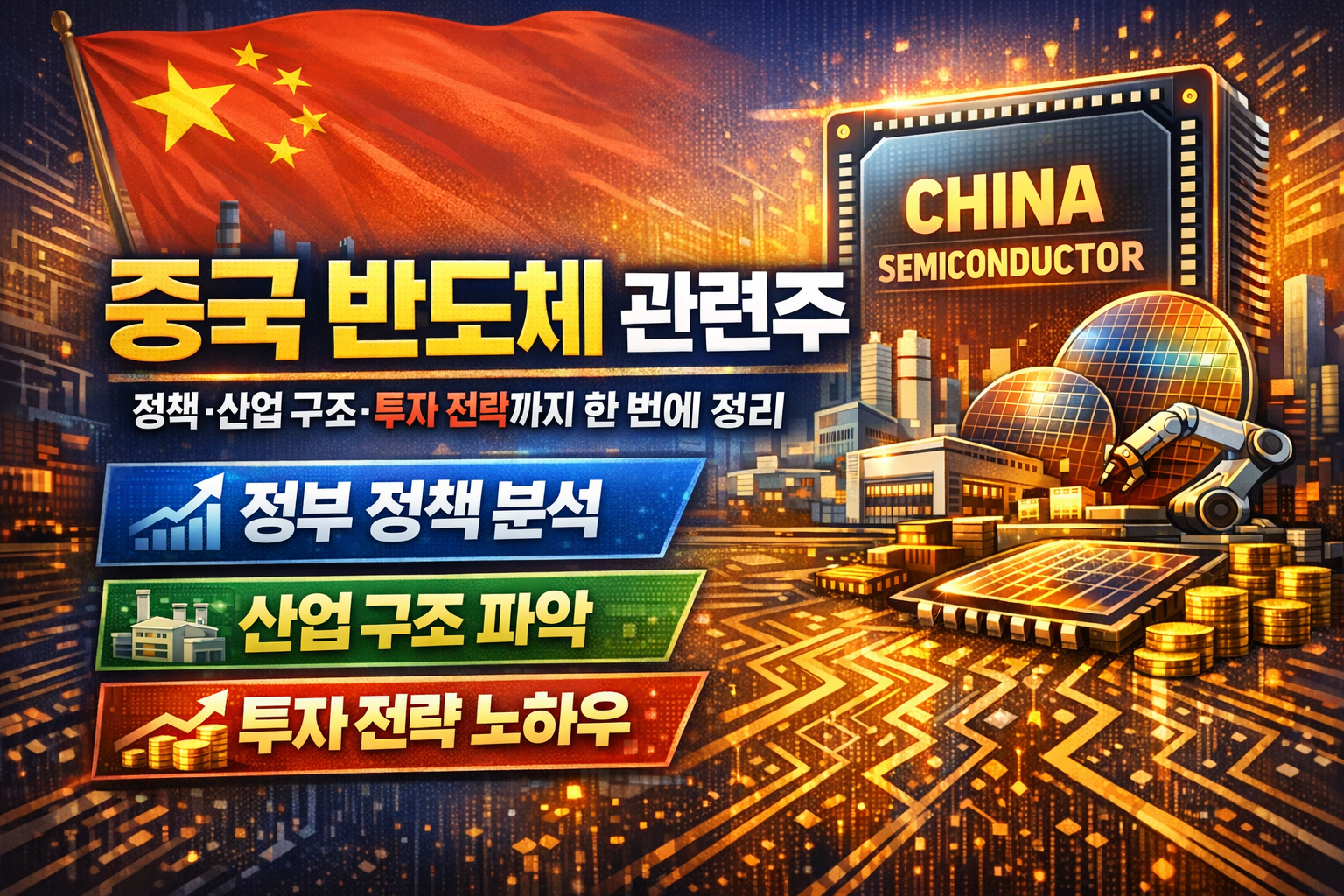 중국 반도체 관련주