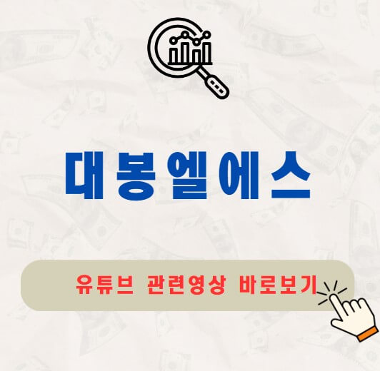 대봉엘에스 주가 배당금 지급일