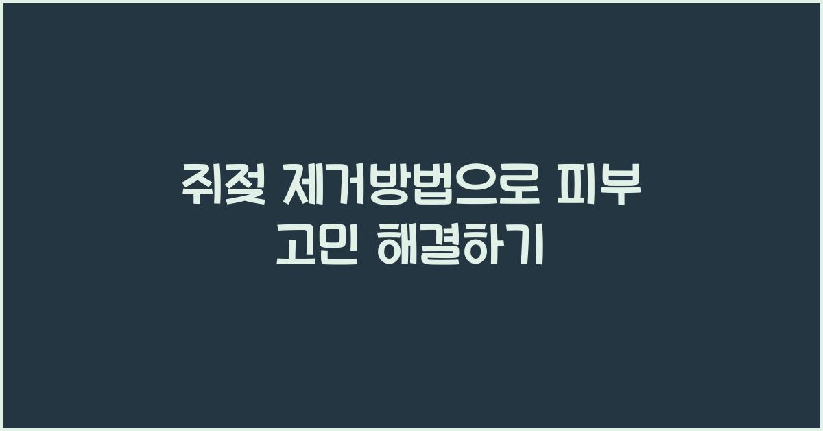 쥐젖 제거방법
