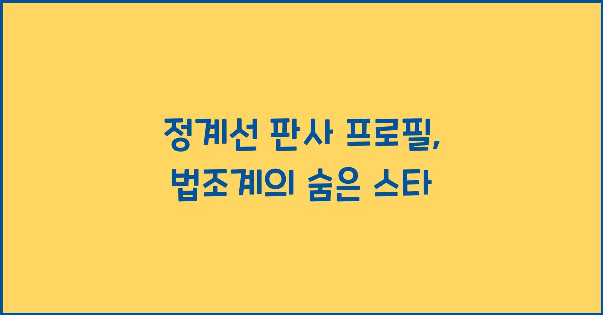 정계선 판사 프로필