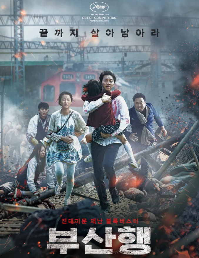 영화 부산행 포스터