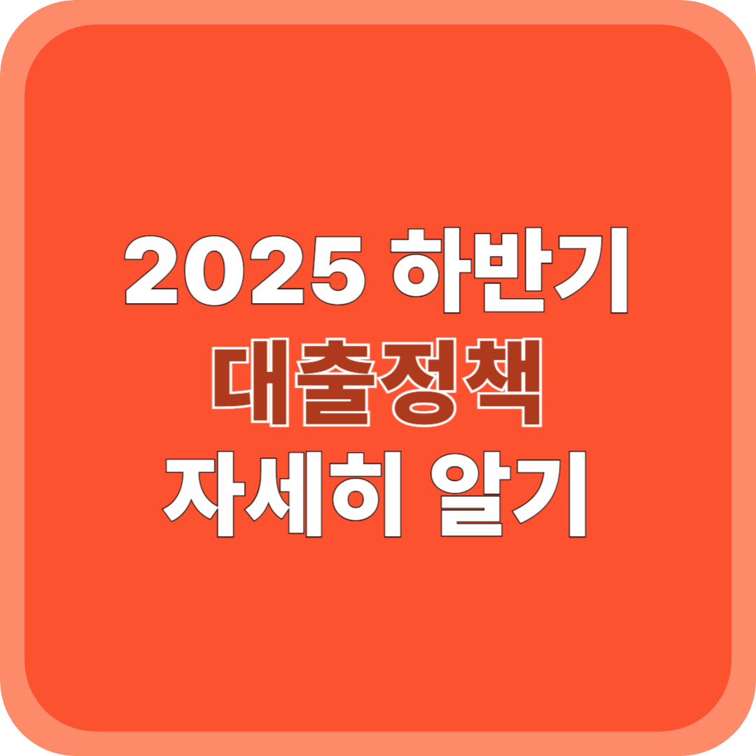 2025 하반기 대출정책