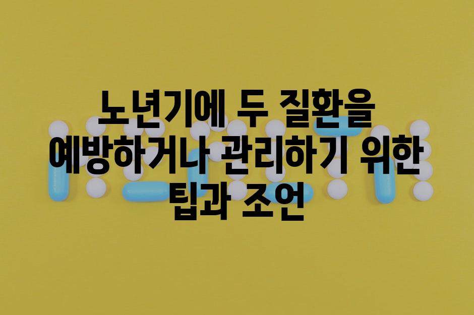 노년기에 두 질환을 예방하거나 관리하기 위한 팁과 조언