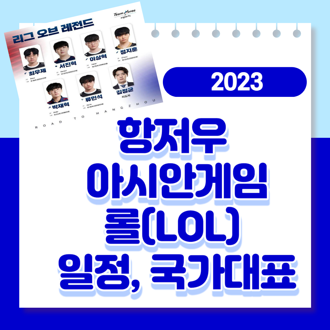 2023 항저우 아시안게임 롤 국가대표