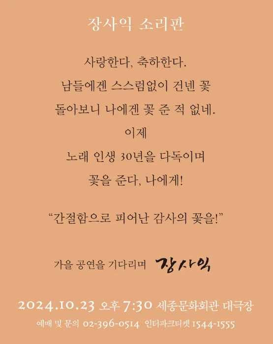 장사익소리판 티켓 오픈 예매 방법