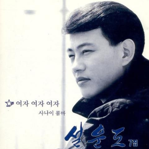 설운도 미련의 부르스 앨범 사진