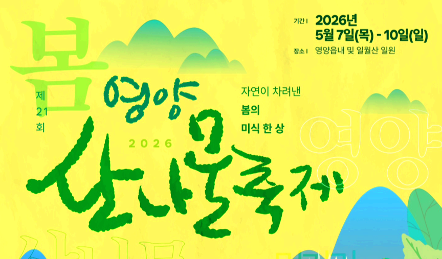 영양산나물축제