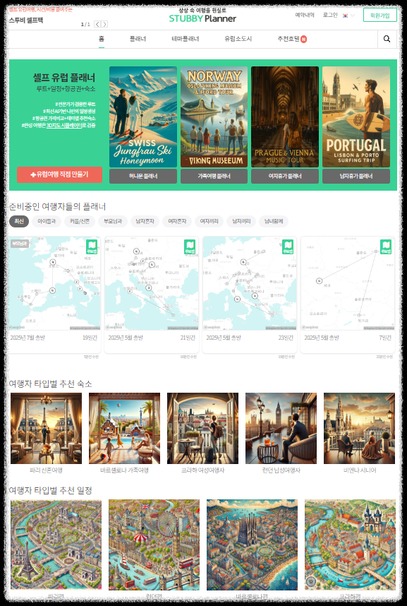 스투비 플래너 공유 방법 ❘ 친구와 함께 자유여행 계획 완벽 준비하는 방법 일정짜기 여행스케쥴 자동 웹 여행일정