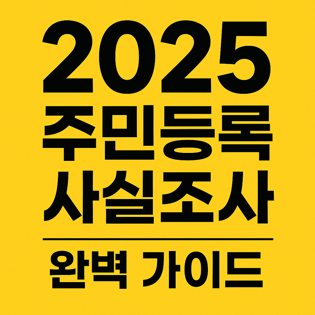 2025 주민등록 사실조사 총정리 : 조사기간, 절차, 주의사항