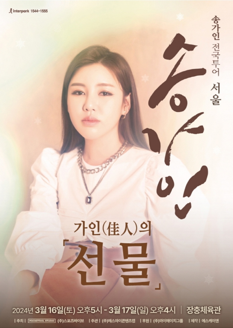 송가인-전국투어