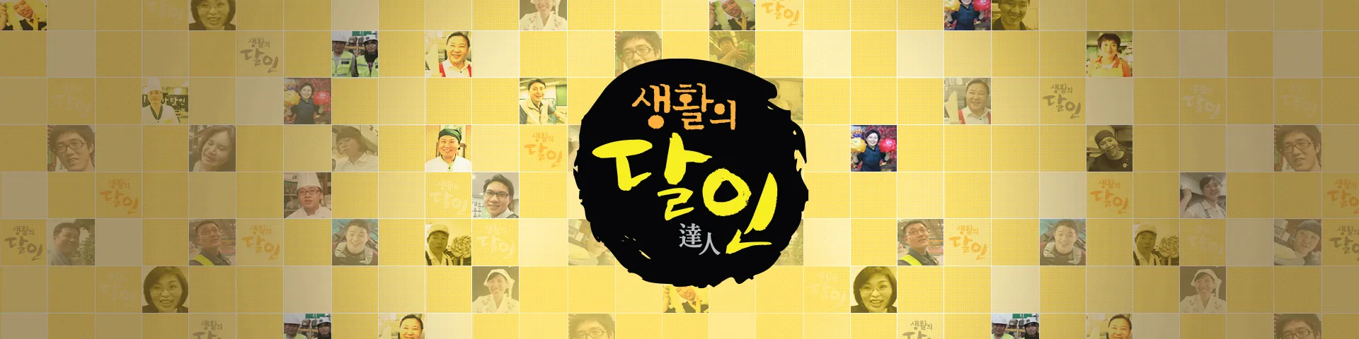 SBS-TV-프로그램-생활의-달인